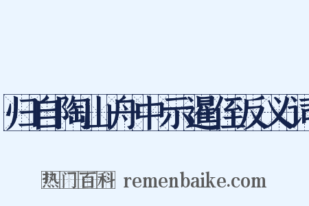归自陶山舟中示暹侄反义词是什么意思的图片
